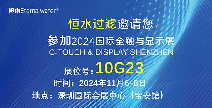 恒水過濾| 邀請您參加2024年國際全觸與顯示展，期待您的蒞臨